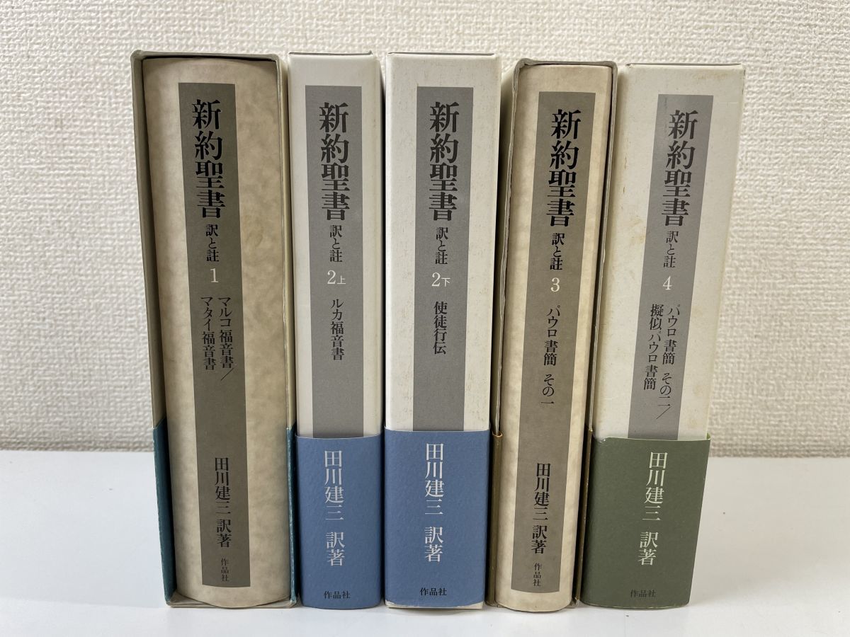 新約聖書 訳と註 5冊セット1、2(上下)、3、4巻 田川建