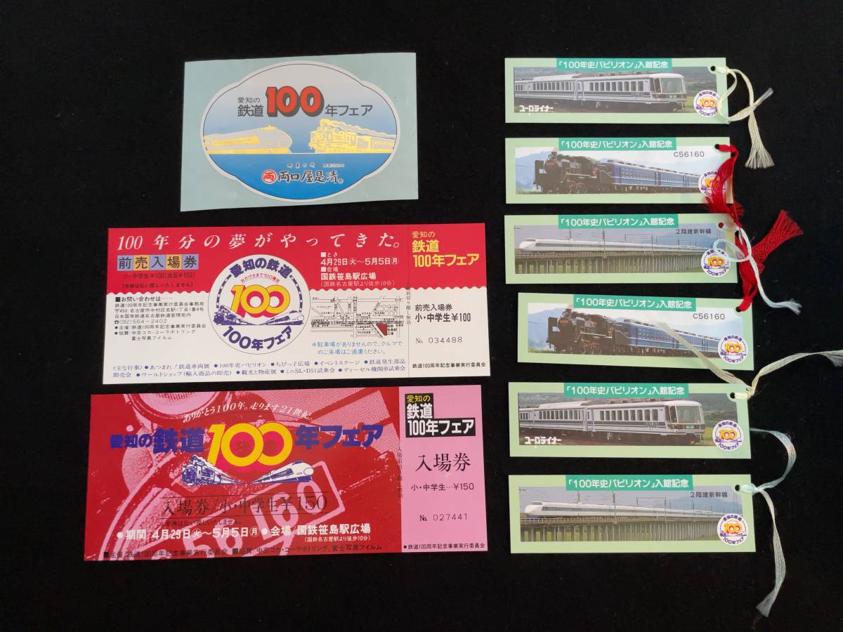 T010 愛知の鉄道100年フェア 入場券 前売り入場券 ステッカー しおり 