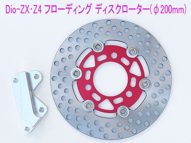 Dio-ZX/Smart-Dio-Z4用190mm大径ディスク キット 赤 Dio-ZX/Smart-Dio