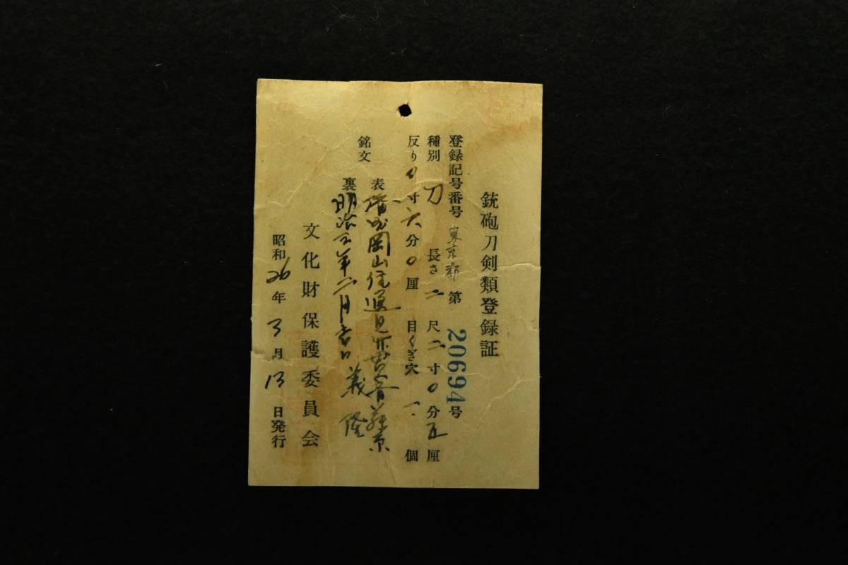 勇】明治正宗と言われた刀匠 見事な身幅 備州岡山住逸見竹貫斎藤原義隆