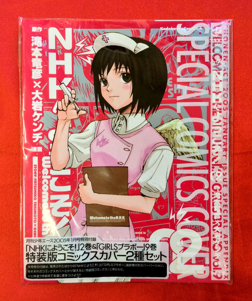月刊少年エース2005年1月号特別付録 NHKにようこそ!＆GIRLSブラボー 特 