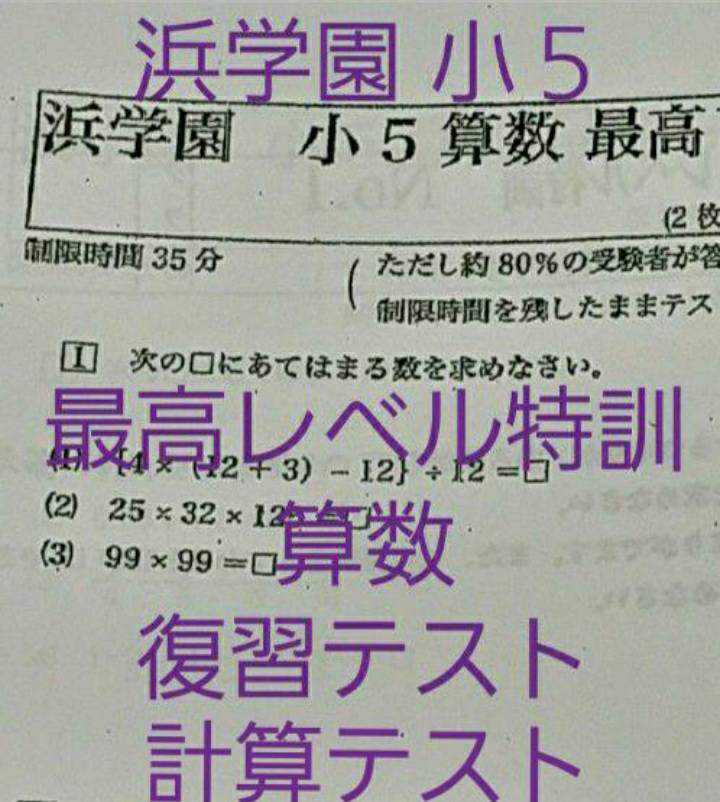 浜学園 小5 最高レベル特訓 算数 復習テスト 計算テスト 浜学園 最高