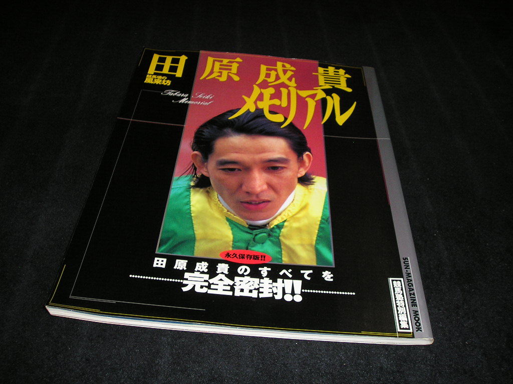 競馬場の風来坊 田原成貴メモリアル 競馬塾特別編集(競馬)｜売買された 