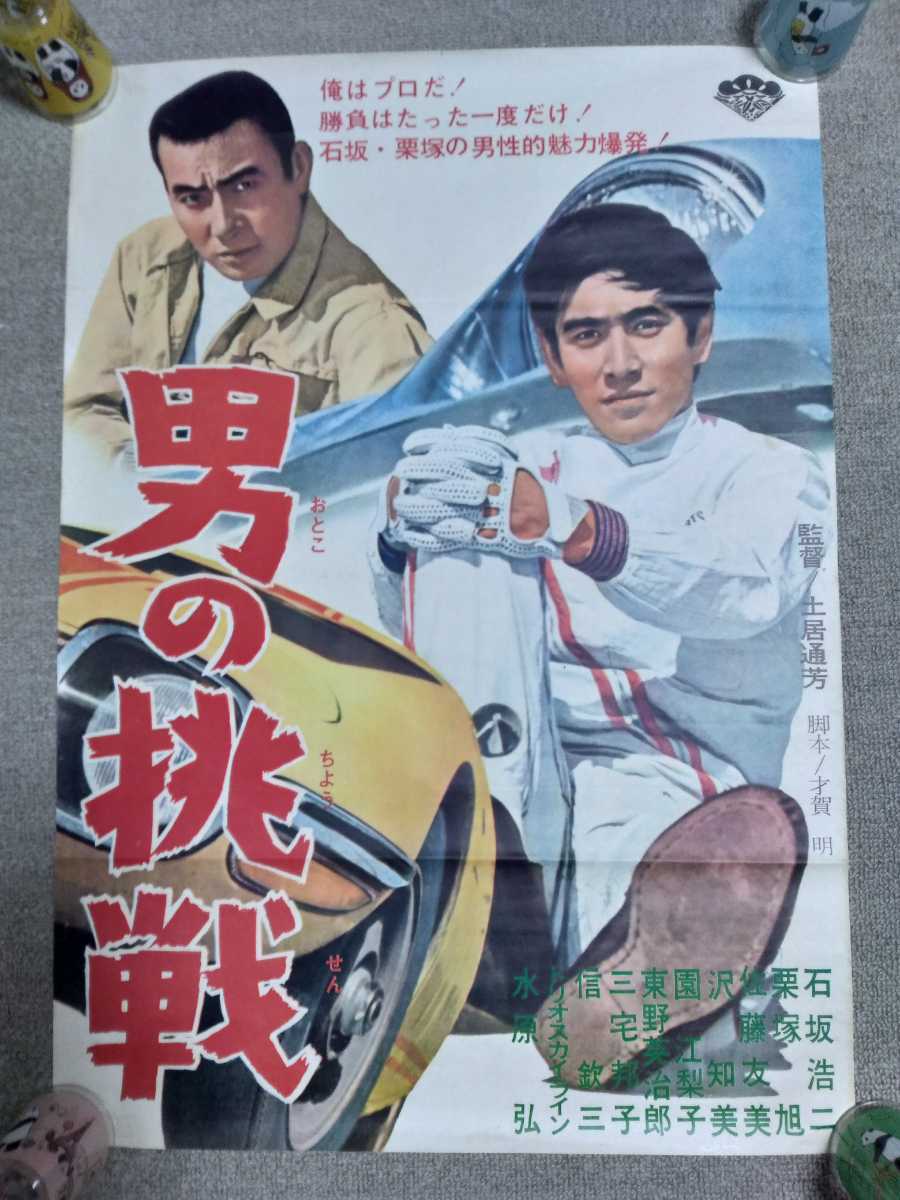  映画 男の挑戦 B2ポスター石坂浩二栗塚旭(その他)｜売買されたオークション情報、yahooの商品情報をアーカイブ公開 - オークファン その他