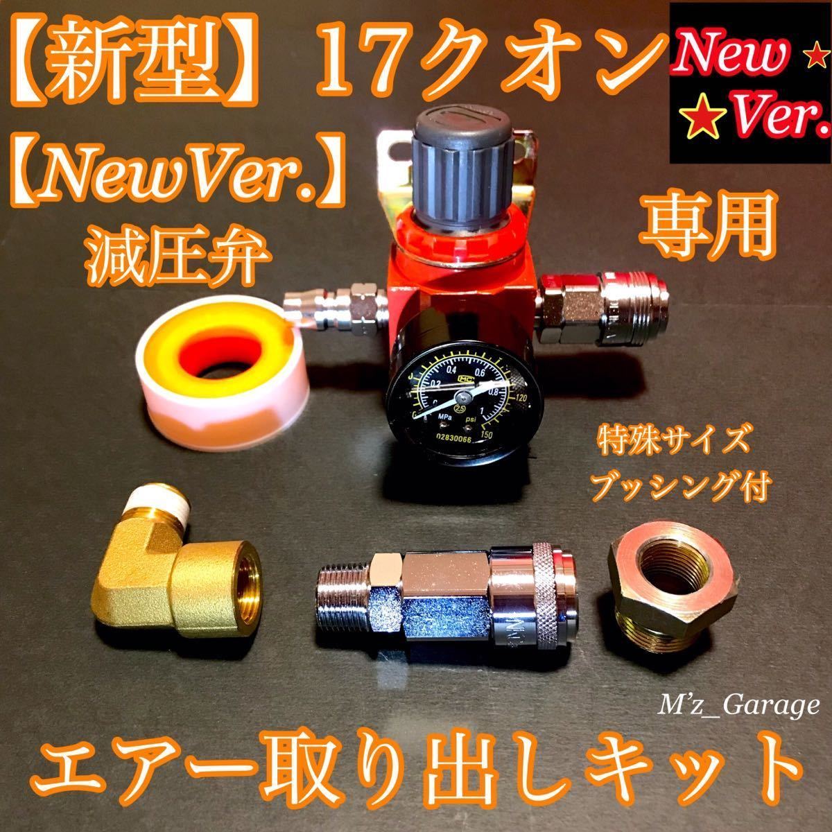 新型】17クオン エアー取り出しフルキット 特殊ブッシング付 新型】17クオン エアー取り出しフルキット 特殊ブッシング付