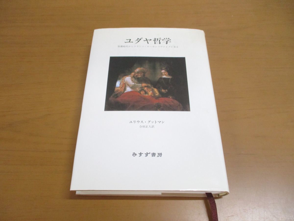 △01)ユダヤ哲学/聖書時代からフランツ・ローゼンツヴァイクに至る