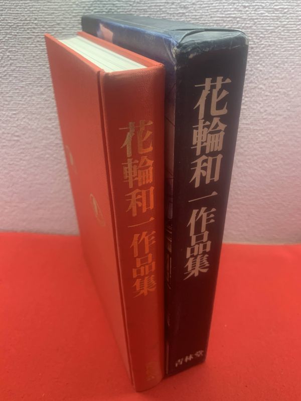 花輪和一作品集 限定800部 サイン入り】花輪和一,1977年,226p/ガロ