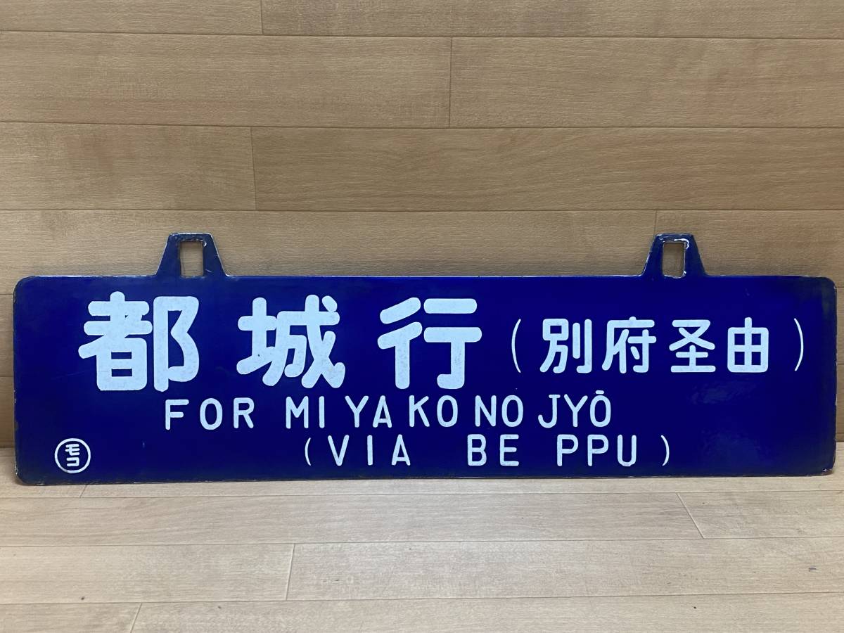 当時物 鉄道グッズ コレクション 昭和レトロ 国鉄 行先板/サボ 