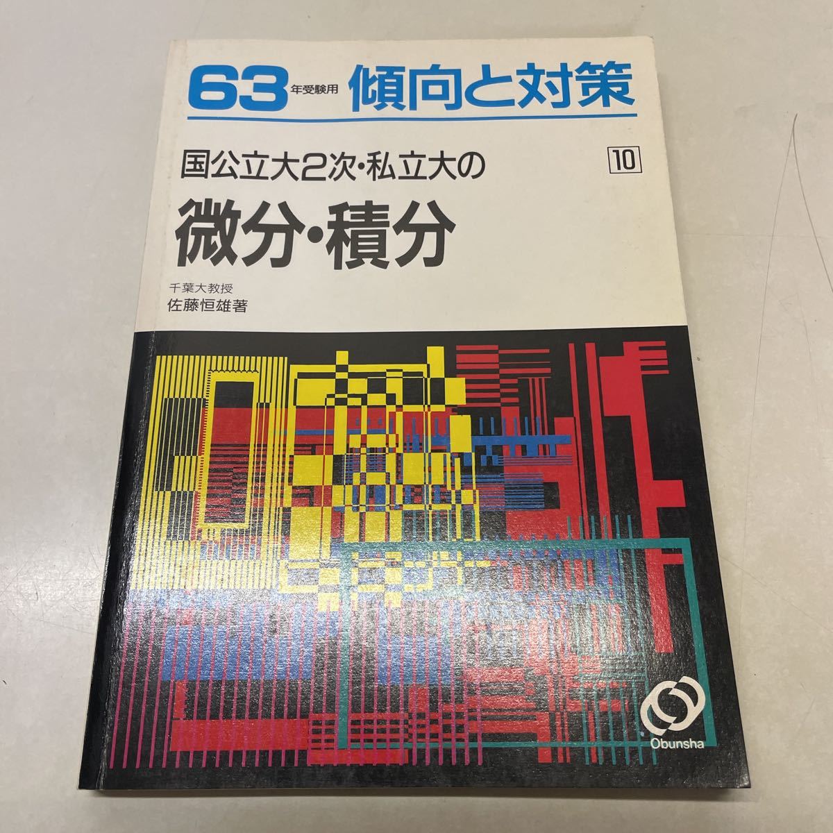 220317☆M17☆国公立大2次・私立大の微分・積分 10 63年受験用 傾向と
