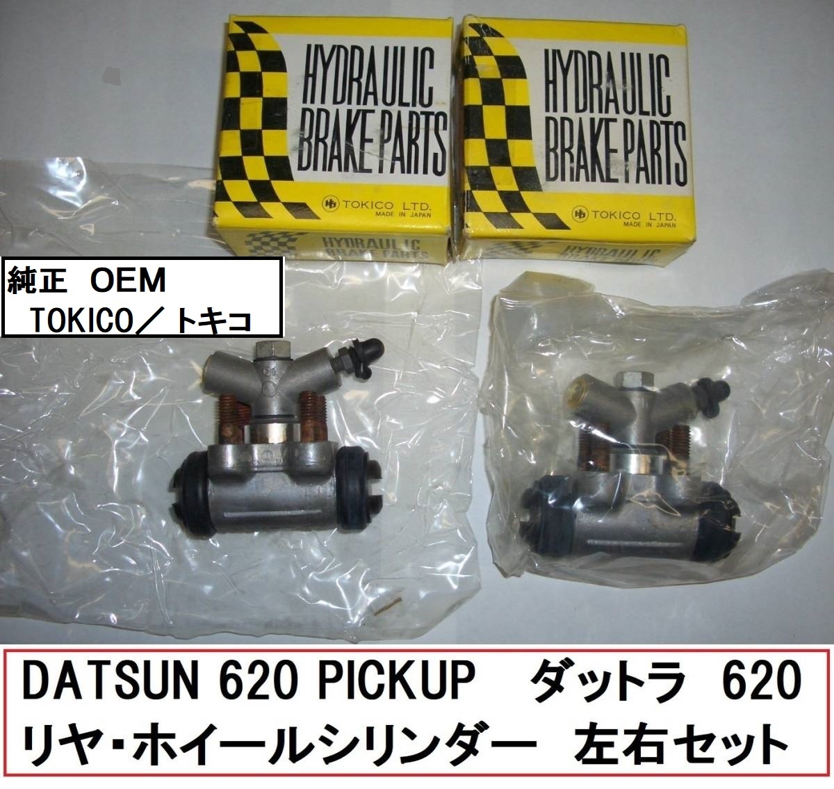 純正OEM☆新品☆トキコ製☆DATSUN／ダットラ・620☆リヤ