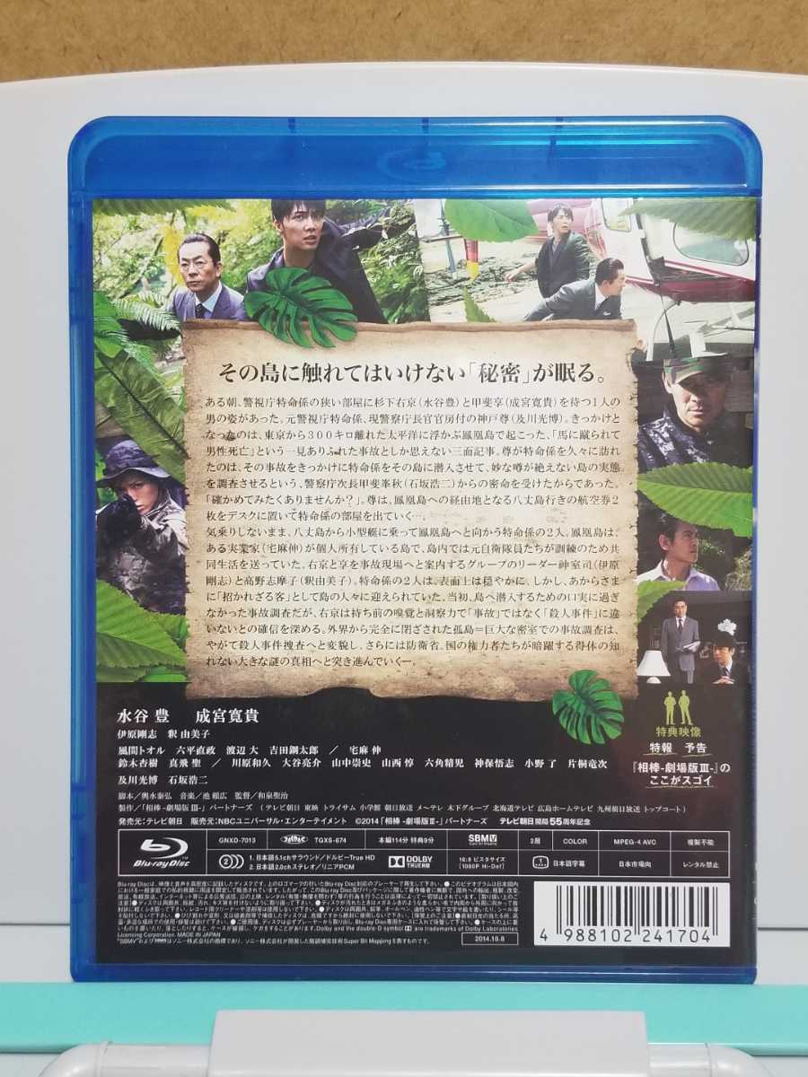 相棒 劇場版iii 巨大密室 特命係 絶海の孤島へ 通常版 Blu Ray 67 Off