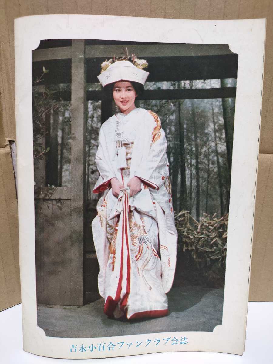 送料無料 吉永小百合 ファンクラブ 会報 1968年 6月号 14号 昭和43年