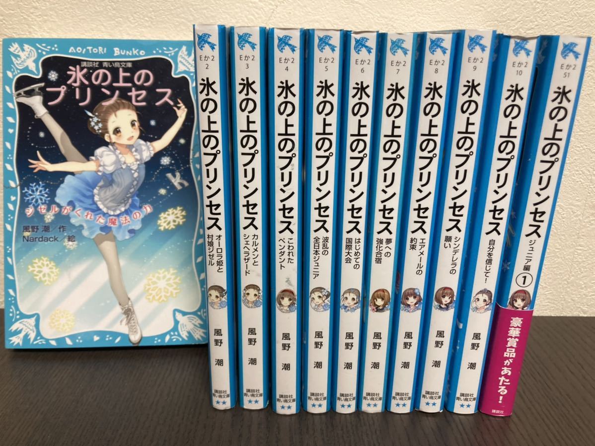 【氷の上のプリンセス】ジュニア編9冊/ノービス編完結10冊　合計19冊ほぼ未使用 ☆送料無料☆ 氷の上のプリンセス 青い鳥文庫 ノービス編完結 全10巻+