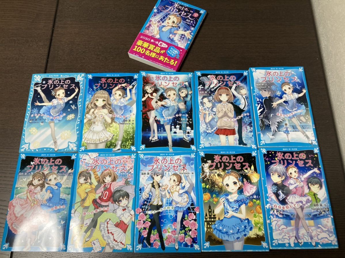 【氷の上のプリンセス】ジュニア編9冊/ノービス編完結10冊　合計19冊ほぼ未使用 ☆送料無料☆ 氷の上のプリンセス 青い鳥文庫 ノービス編完結 全10巻+