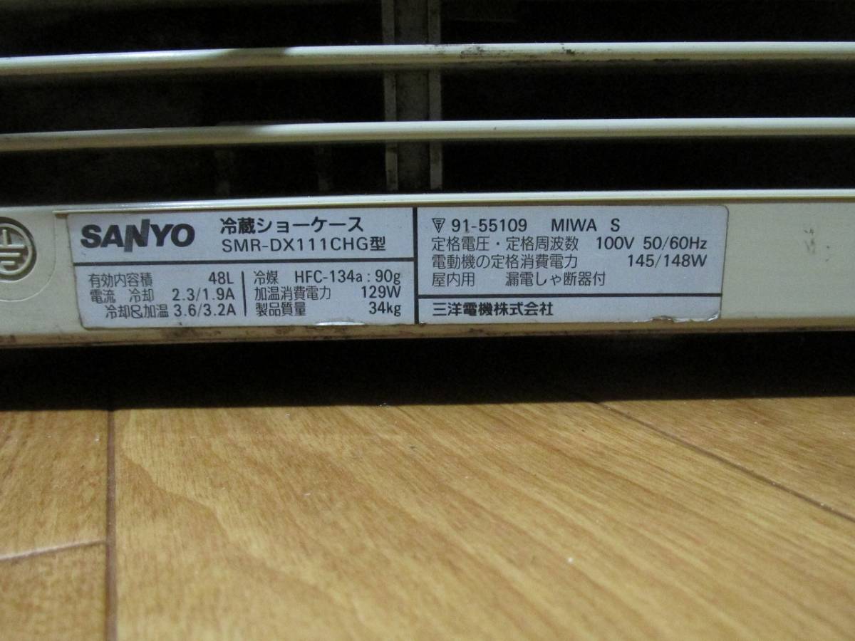 サンヨー 冷温ショーケース SMR-DX111CHG 48L 温蔵冷蔵ショーケース