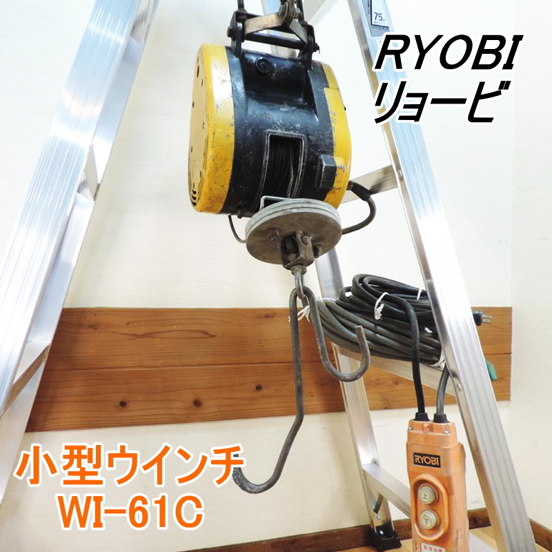 RYOBI リョービ 小型ウインチ WI-61C 最大巻上荷重：60kg 揚程：20m ホイスト クレーン 荷揚げ 100V 50/60Hz ■動作確認済■ 領収証発行可 リョービ WI-61C RYOBI 揚程：30m RYOBI（リョービ）荷重60kg 100vの通販