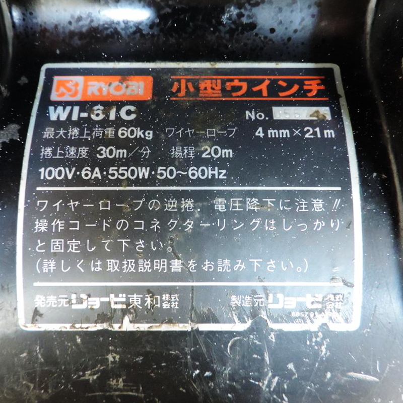 RYOBI リョービ 小型ウインチ WI-61C 最大巻上荷重：60kg 揚程：20m ホイスト クレーン 荷揚げ 100V 50/60Hz ■動作確認済■ 領収証発行可 リョービ WI-61C RYOBI 揚程：30m RYOBI（リョービ）荷重60kg 100vの通販