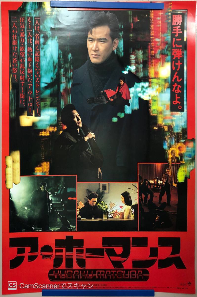 203ポスター】松田優作 ア・ホーマンス 石橋凌 ポール牧 石橋蓮司 手塚 