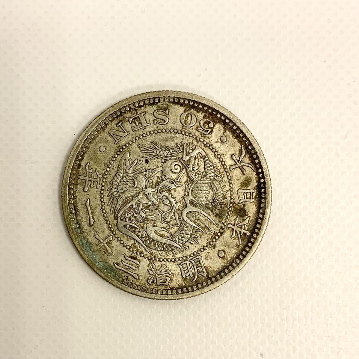 1123 竜 50銭銀貨 龍 五十銭 明治三十一年 明治31年 古銭(日本)｜売買