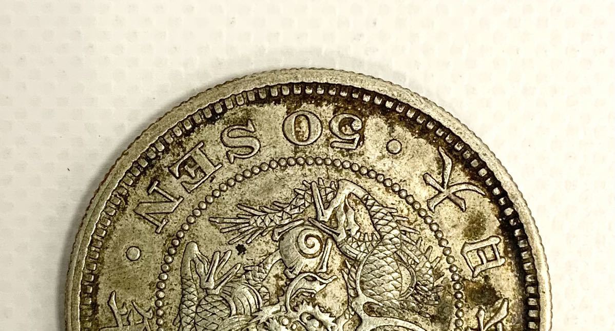 1123 竜 50銭銀貨 龍 五十銭 明治三十一年 明治31年 古銭(日本)｜売買