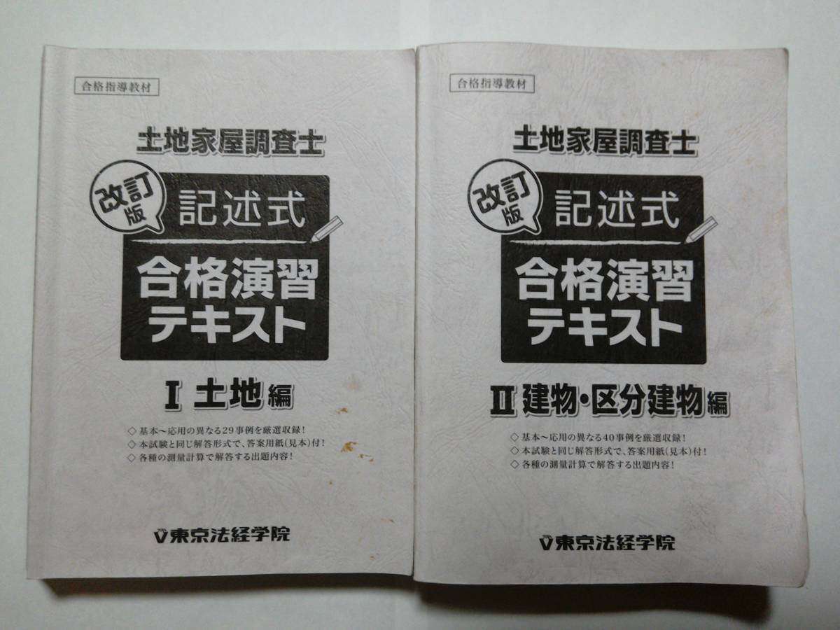 土地家屋調査士 2026年最新土地家屋調査士 記述式合格演習テキストの
