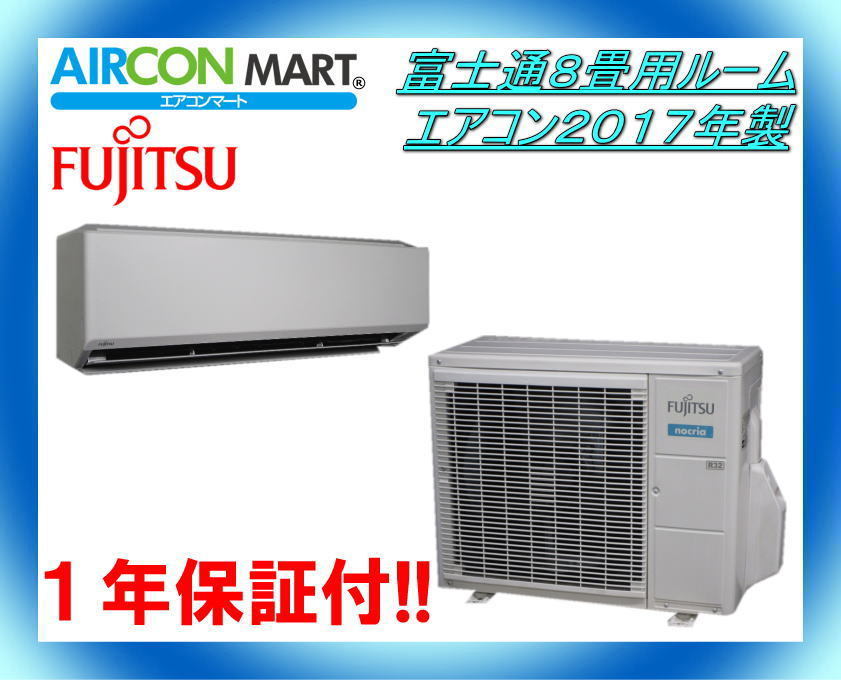 ★富士通8畳用ルームエアコン2017年製★エアコン専門店　商品番号【o-220311-02】