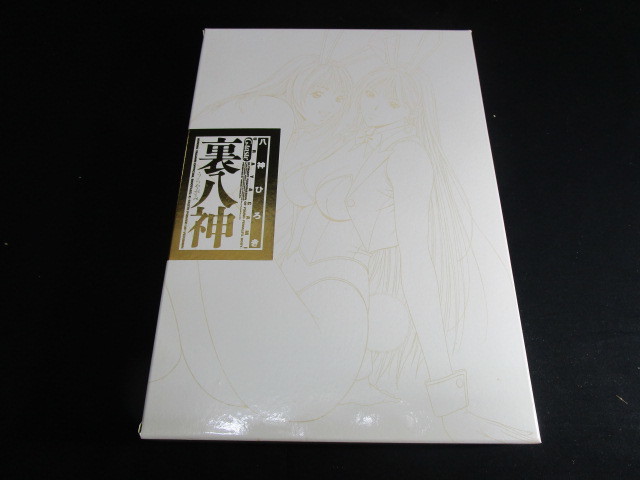 匿名配送】講談社G-taste 八神ひろき 「裏八神」未使用(漫画、コミック 