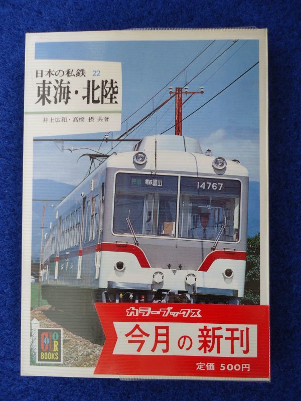 ◇1 日本の私鉄22 東海・北陸 井上広和,高橋摂/ カラーブックス 昭和58