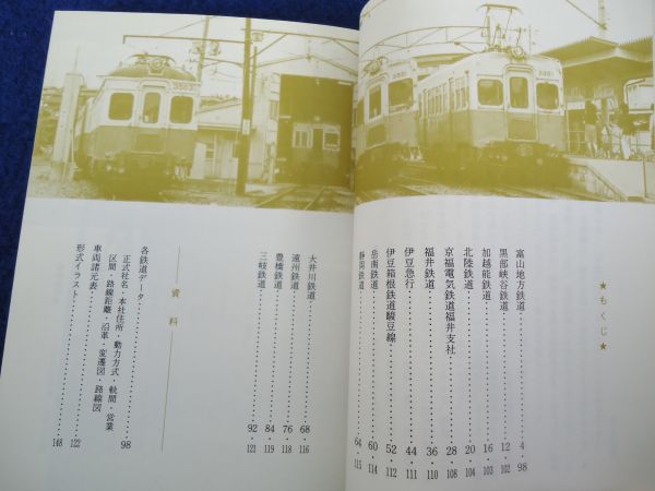 日本の私鉄 カラーブックス 22冊まとめ売り ◇1 日本の私鉄22 東海・北陸 井上広和,高橋摂/ カラーブックス 昭和58
