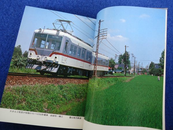 ◇1 日本の私鉄22 東海・北陸 井上広和,高橋摂/ カラーブックス 昭和58