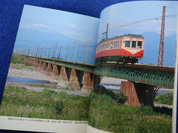 ◇1 日本の私鉄22 東海・北陸 井上広和,高橋摂/ カラーブックス 昭和58