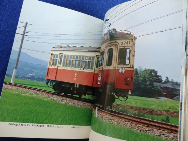 ◇1 日本の私鉄22 東海・北陸 井上広和,高橋摂/ カラーブックス 昭和58