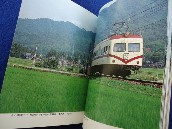 ◇1 日本の私鉄22 東海・北陸 井上広和,高橋摂/ カラーブックス 昭和58