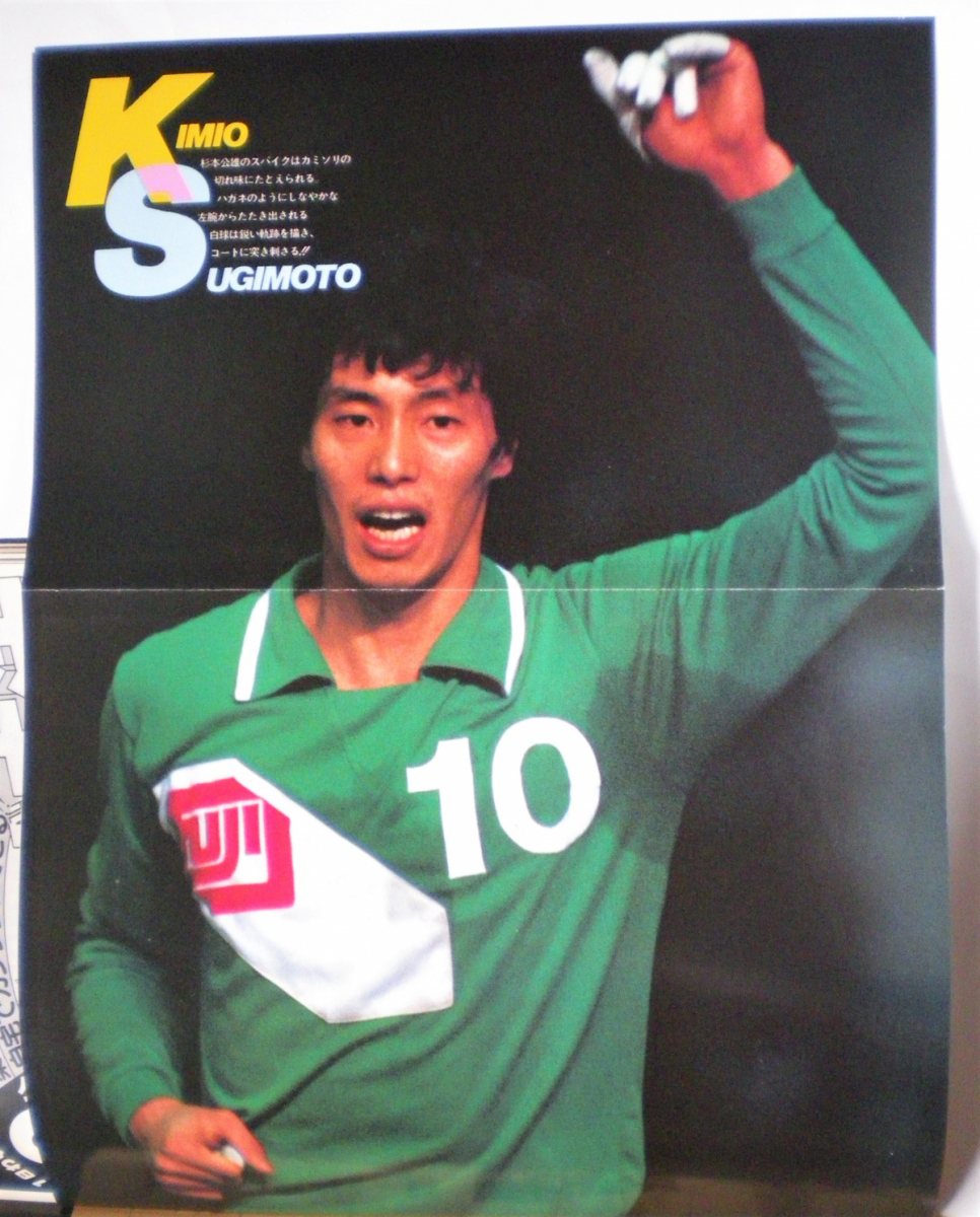 月刊バレーボール 19年 臨時増刊 第16回日本リーグ ピンナップポスター 江上由美 杉本公雄 蘇武幸志 ソノシート 藤田幸光 三屋裕子 バレーボール 売買されたオークション情報 Yahooの商品情報をアーカイブ公開 オークファン Aucfan Com