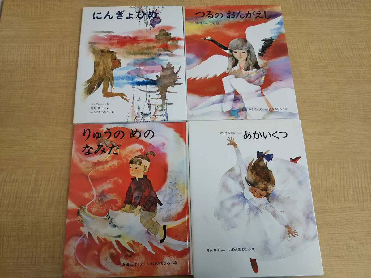 Dba1290 いわさきちひろ 絵本 4冊 にんぎょひめ つるのおんがえし りゅうのめのなみだ あかいくつ アンデルセン 神沢利子 浜田広介 絵本一般 売買されたオークション情報 Yahooの商品情報をアーカイブ公開 オークファン Aucfan Com