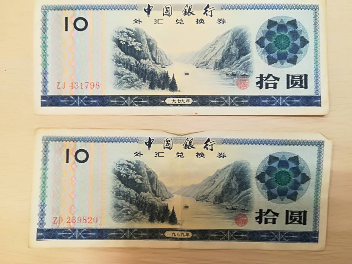 Y783◇外国紙幣/流通品◇中国人民銀行/拾圓/1965年◇まとめ売り Y783