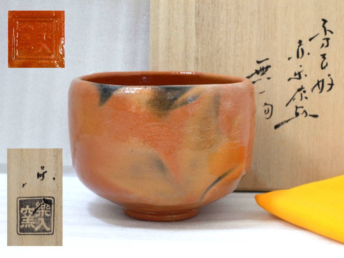 赤楽茶碗 茶道具 赤楽 吉村楽入 楽茶碗（らくちゃわん） 茶碗 楽入