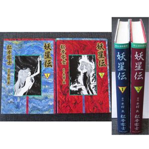 妖星伝 半村良の値段と価格推移は 91件の売買情報を集計した妖星伝 半村良の価格や価値の推移データを公開