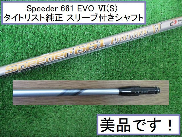 タイトリスト 純正★Speeder 661 EVOLUTION Ⅵ(S) スリーブ付シャフト★美品★TSi・TS・917D 他に装着可