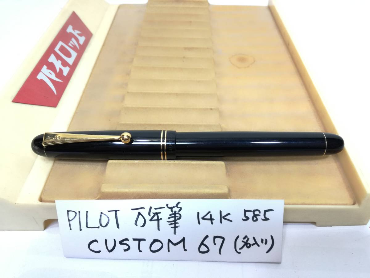 万年筆 PILOT パイロット | ヴィンテージ 詳細ページ 14K F 1円