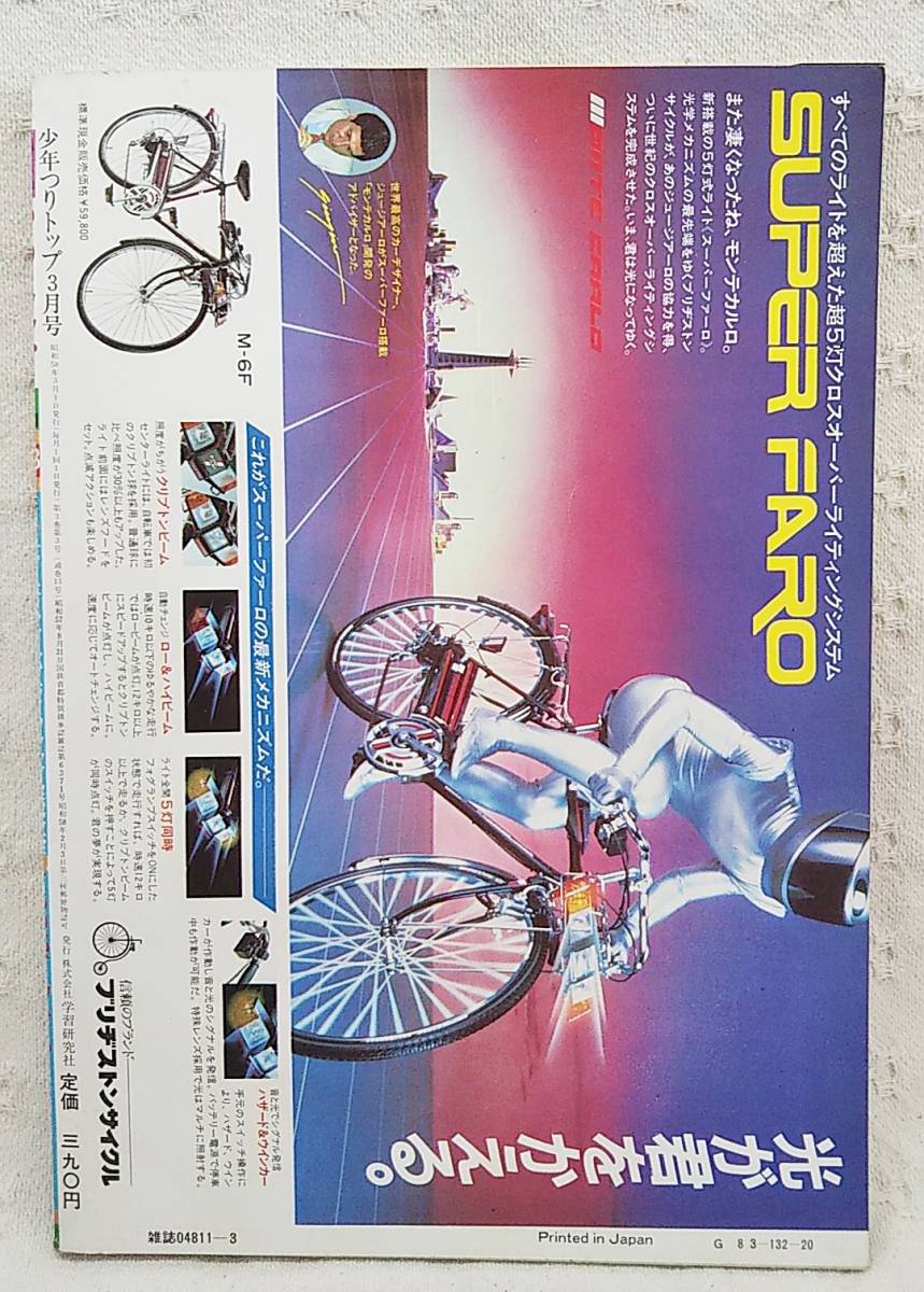 当時もの「少年つりトップ 1983年3月号」ウミタナゴをねらえ 矢口高雄 