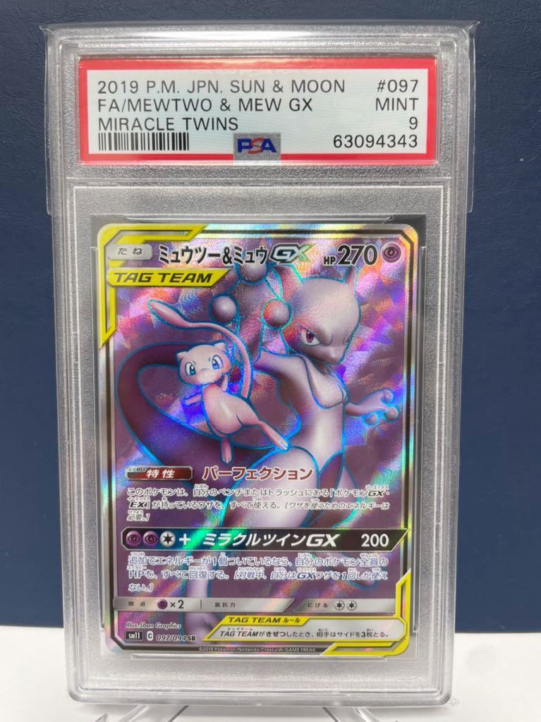 【爆買い，人気SALE】 PSA9 ミュウツー＆ミュウGX SR ミラクルツイン ポケモンカード(ポケモンカードゲーム)｜売買されたオークション情報、yahooの商品情報をアーカイブ公開 - オークファン 【削除予定】その他