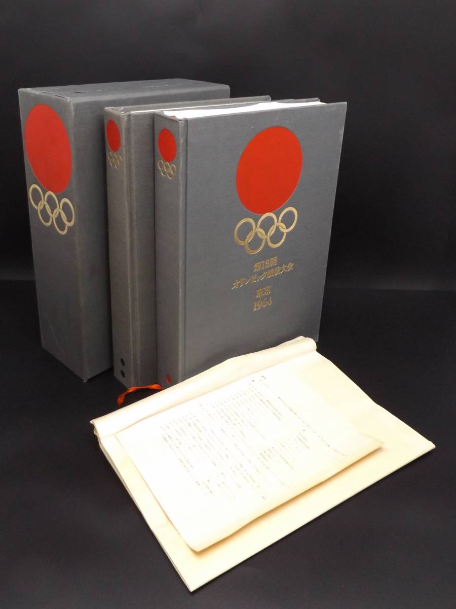 1964年 東京オリンピック・選手強化対策本部報告書 1964年 東京オリンピック・選手強化対策本部報告書 第18回オリンピック