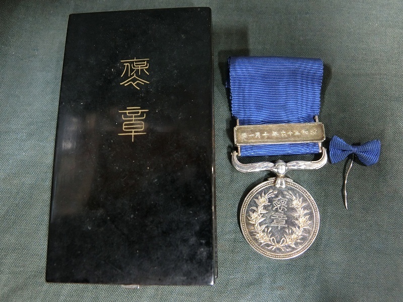A3647 昭和36年 藍綬褒章 共箱 勲章 徽章 共箱あり 中曽根康弘 褒章