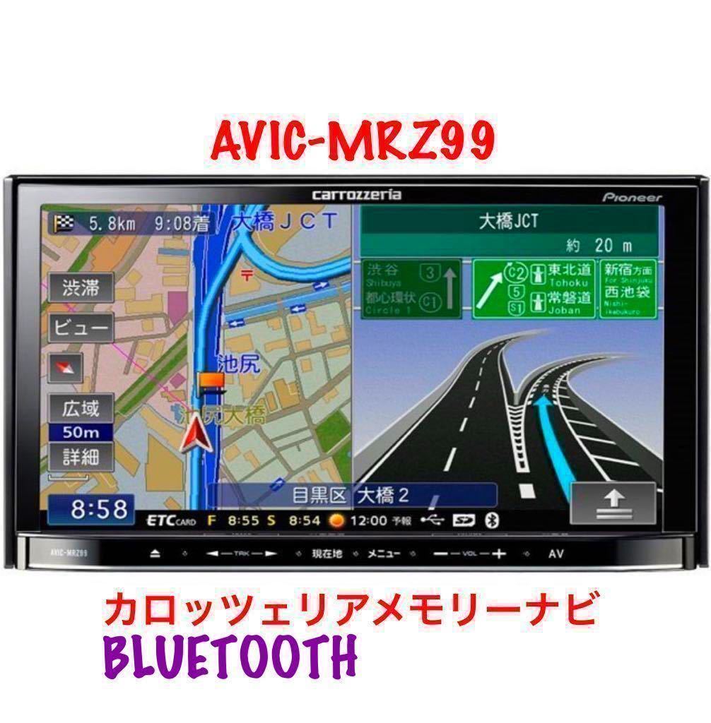 即決★—Bluetooth対応・★2010年地図 Carrozzeria AVIC-MRZ99 DVD USB・メモリーナビ TV DVIX カロッツェリア 配線あり☆☆☆ カロッツェリア AVIC-MRZ99 DVD 即決☆地図2010年度☆BLUETOOTH☆カロッツェリア 楽 地デジの通販