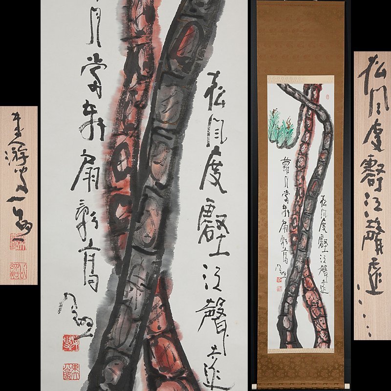 豊富な，人気 【五】東大寺長老 清水公照 書画 『松風度壑江聲遠・・・』