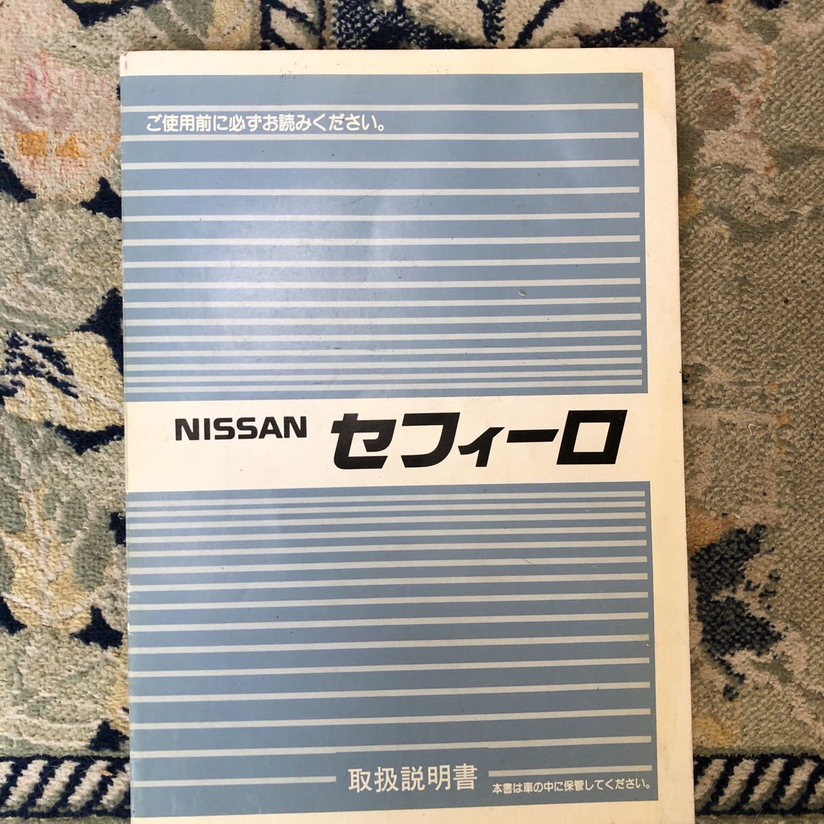 日産 セフィーロ A31 整備要領書、新車解説書(セフィーロ)｜売買された