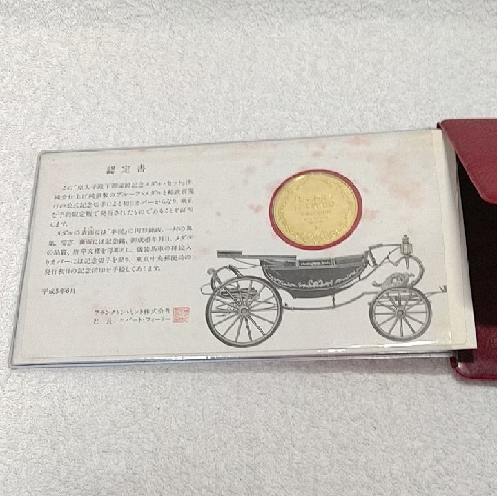 プルーフ品質 皇太子殿下 御成婚記念 - 純金仕上げ⁄純銀製メダル 1枚