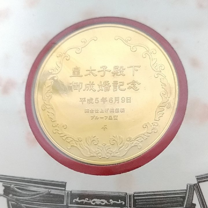 皇太子殿下 御成婚記念 純金仕上げ/純銀製メダル 1枚 プルーフ品質 プルーフ品質 皇太子殿下 御成婚記念 - 純金仕上げ⁄純銀製メダル 1枚
