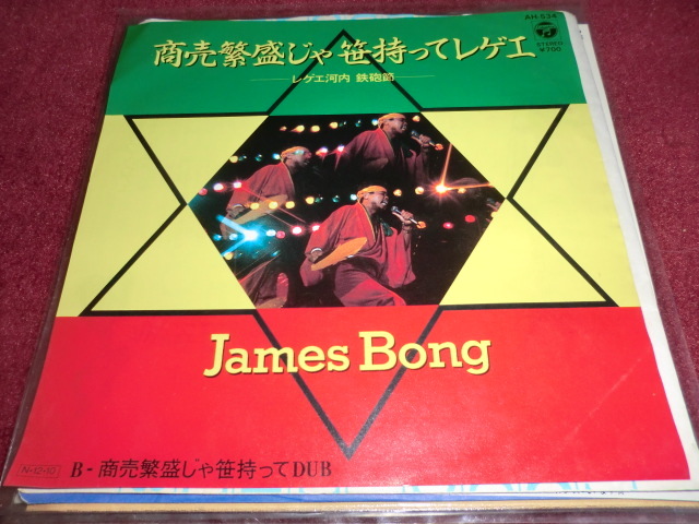 Bong James 商売繁盛じゃ笹持ってレゲエ + - 商売繁盛じゃ笹持っ 和